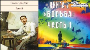 Теодор Драйзер "Гений" книга 2 "Борьба" часть 1