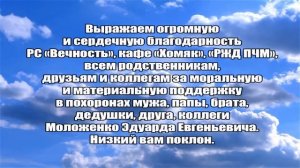 БЛАГОДАРНОСТЬ ОТ СЕМЬИ МОЛОЖЕНКО