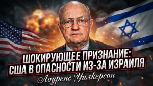 🔥Ларри Уилкерсон | СЕНСАЦИЯ: Трамп признал, что США будут умирать за интересы Нетаньяху