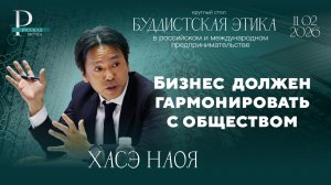 Хасэ Наоя: бизнес должен гармонировать с обществом