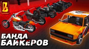 У НАС ПРОБЛЕМЫ С БАНДОЙ БАЙКЕРОВ!!! ｜ Восстановление жигулей