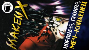 Хороший, плохой, Maken X (Банка Джема 68)