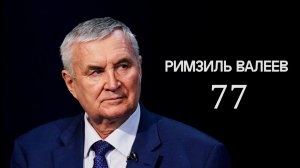 Большое интервью / РИМЗИЛЬ ВАЛЕЕВ / 77 ЛЕТ