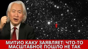 СЕРЬЁЗНАЯ ТРЕВОГА: Митио Каку предупреждает — NASA недооценивает угрозу 3I/ATLAS