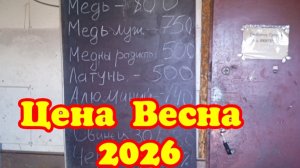 Цена на металлы Весна 2026.