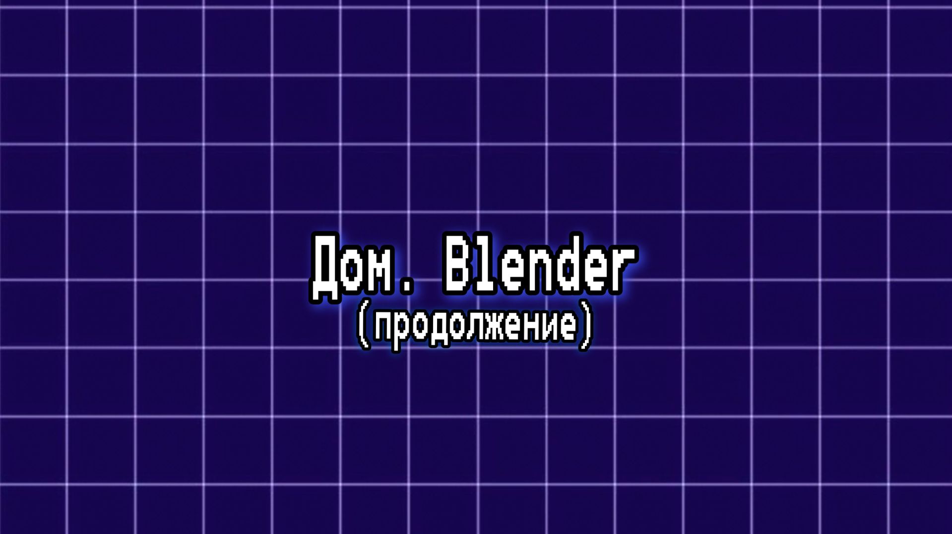 Моделирование дома в блендер (Часть 5)