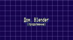 Моделирование дома в блендер (Часть 5)