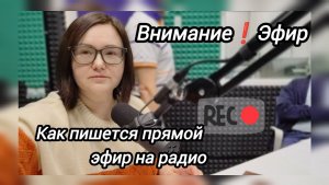 Что за кадром:в  радиостудии за 5 минут до прямого эфира. Закулисье журналистской кухни