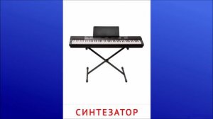 21. Синтезатор