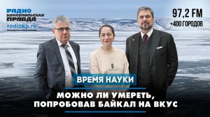 Можно ли умереть, попробовав Байкал на вкус? | 07.03.2026