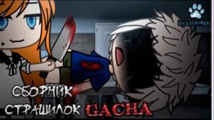 СБОРНИК СТРАШИЛОК #72 • ГАЧА ЛАЙФ • ГАЧА КЛУБ