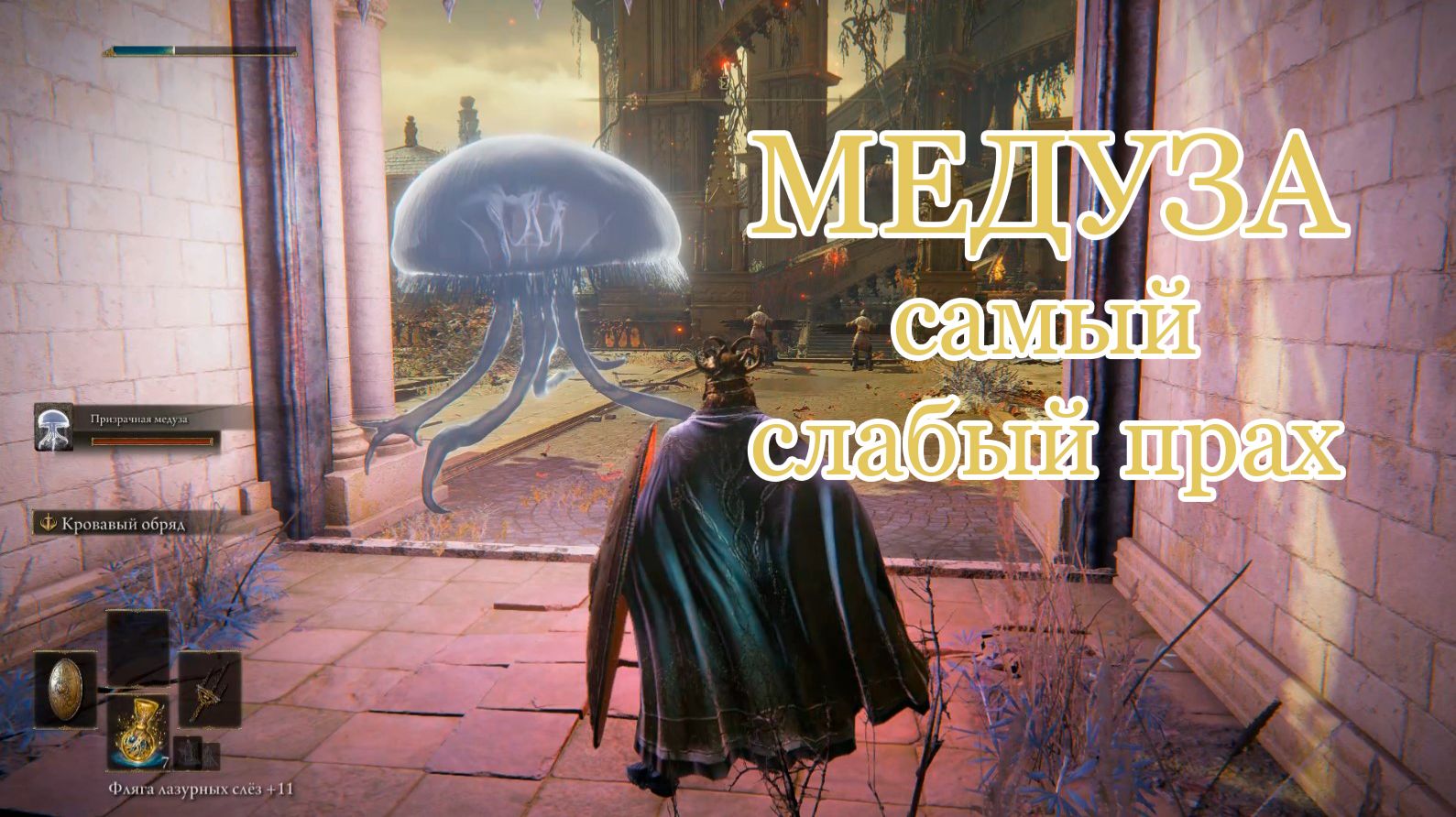 Призрачная медуза (+10): самый слабый прах в игре? | Тест прахов Elden Ring