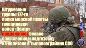 ✅ Штурмовые группы продолжают боевое слаживание  и подготовку на полигоне в тыловом районе СВО