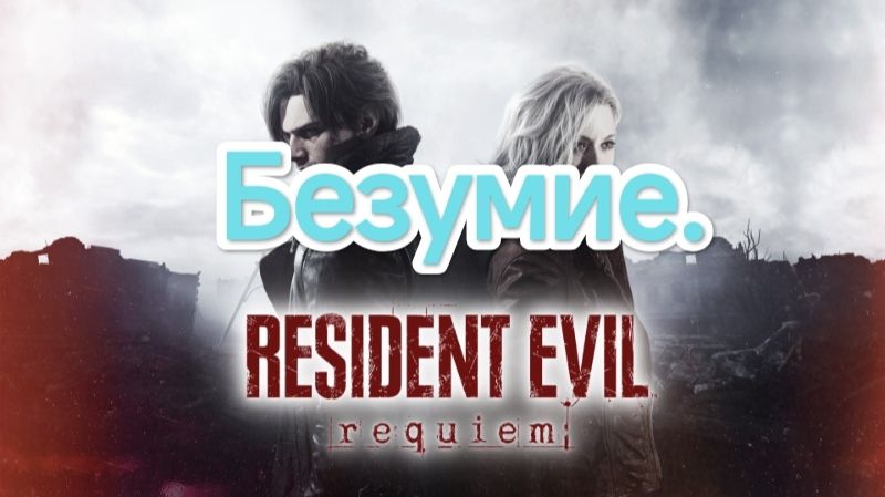 Resident Evil Requiem.Nintendo Switch 2.Сложность Безумие.СТРИМ#2