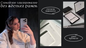 Спокойное планирование без жестких рамок ✨