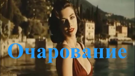 Очарование