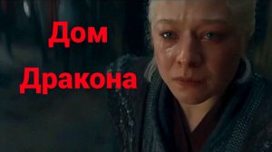 Дом Дракона (3 сезон) — Русский трейлер.