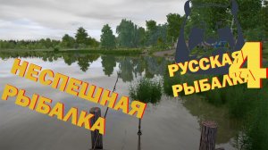 Русская рыбалка 4 ► Неспешная рыбалка 17