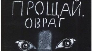 Прощай Овраг