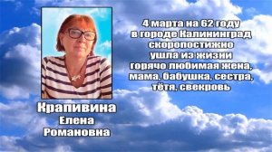 РЕКВИЕМ _ КРАПИВИНА Е.Р.