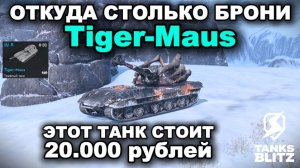 ОН ВАС СОЖРЕТ - TIGER-MAUS  lll  TANKS BLITZ