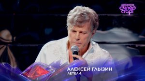 Алексей Глызин — «Летели» — «Суперстар! Битва сезонов». 6 выпуск