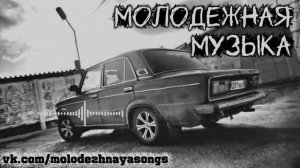 МОЛОДЕЖНАЯ МУЗЫКА 💣НОВИНКИ МУЗЫКИ В МАШИНУ