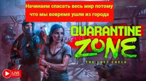 Начало  прохождение Quarantine Zone