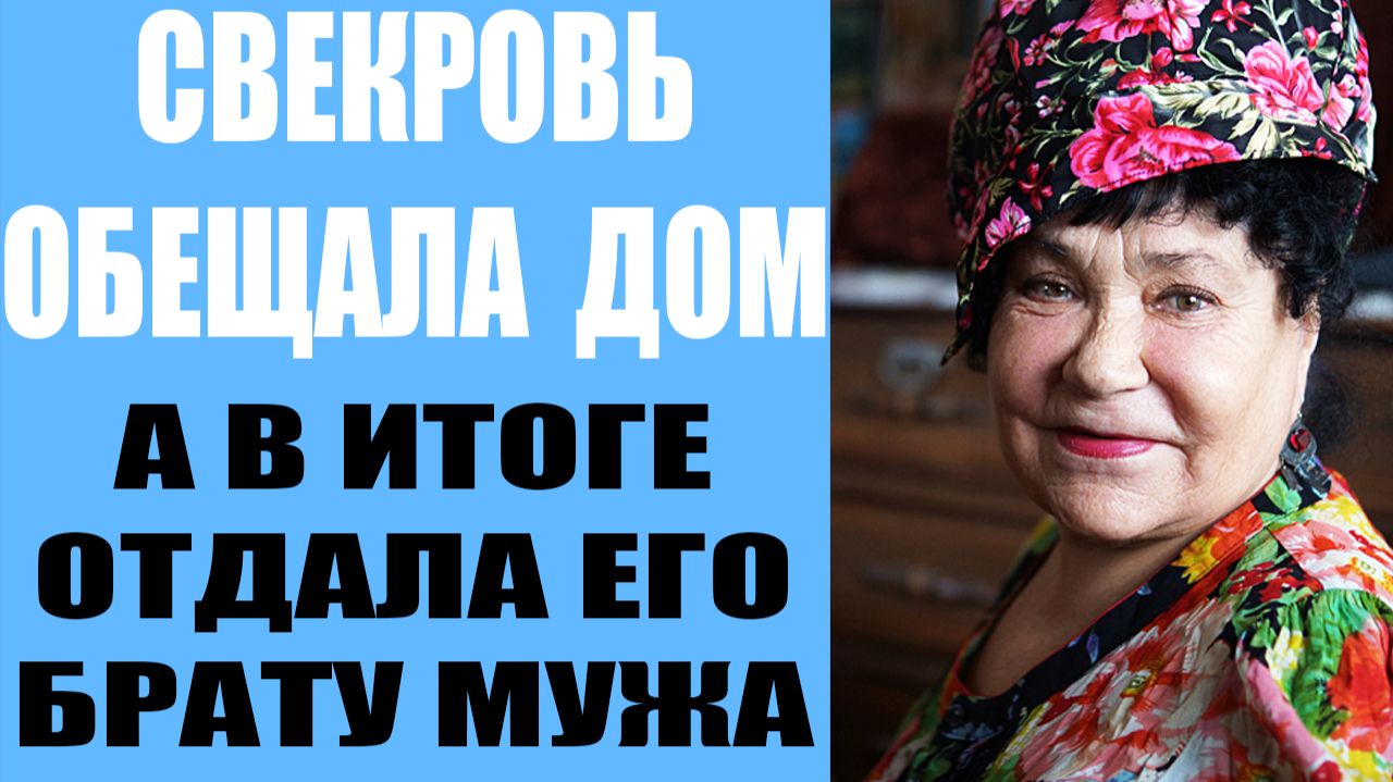 Свекровь обещала отдать нам дом