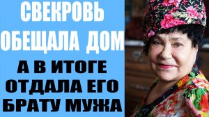 Свекровь обещала отдать нам дом