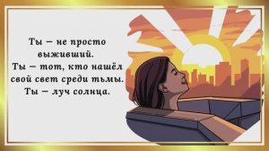 Ты — не просто выживший