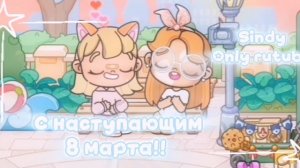 С наступающим 8 марта!! 🌸|аватар ворлд|с женой :3