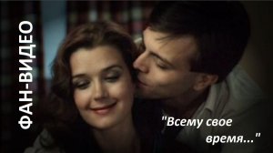 "Всему свое время..." (Чайф и Настя Полева) / Вот такая история (1987)