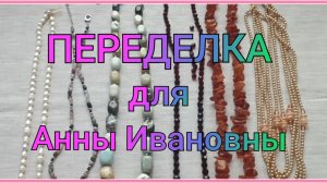 ПЕРЕДЕЛКА для Анны Ивановны из Уфы