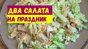 Ни одного праздника без этих салатов. Гости всегда ждут их на праздничном столе