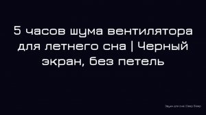 5 часов шума вентилятора для летнего сна | Черный экран, без петель