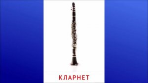 16. Кларнет