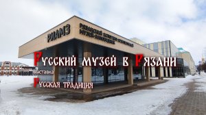 Русский музей в Рязани: выставка "Русская традиция"