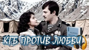 📚 КГБ ПРОТИВ ЛЮБВИ Драматические мемуары советского офицера