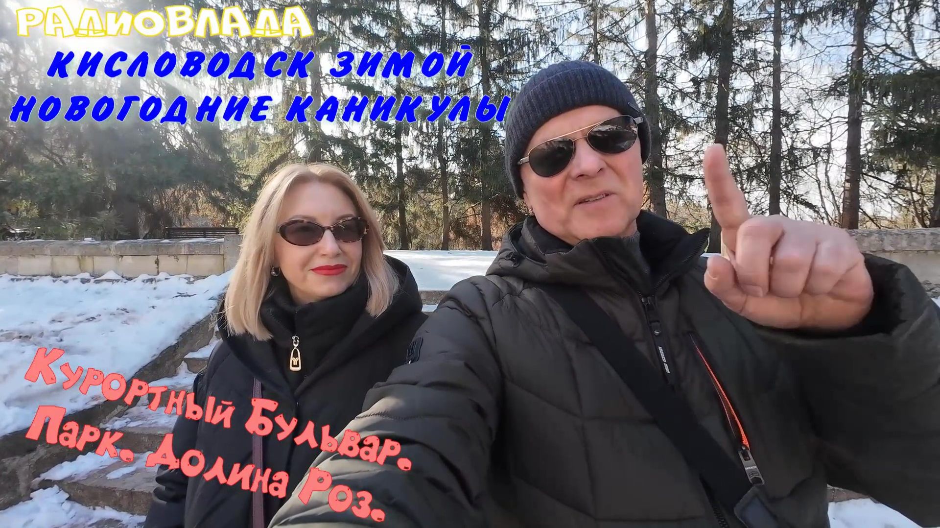 КИСЛОВОДСК ЗИМОЙ. НОВОГОДНИЕ КАНИКУЛЫ. ПЕРВЫЕ ВПЕЧАТЛЕНИЯ. КУРОРТНЫЙ БУЛЬВАР. ПАРК. ДОЛИНА РОЗ.