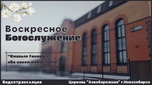 Воскресное Богослужение || 8 марта 2026г.