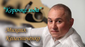 Романс "Корочка льда" (новая аранжировка и вокал)