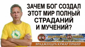 Зачем Бог создал этот мир полный Страданий и Мучений?