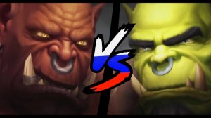 [НЕ ЗАПОМИНАЙ] Тралл против Гарроша [Новая русская озвучка]