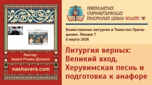 7. Литургия верных: Великий вход, Херувимская песнь и подготовка к анафоре