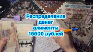 Распределение денег по конвертам , алименты 15500 рублей