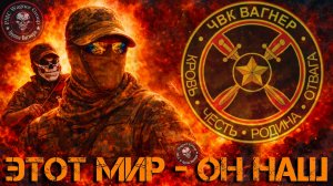 ЧВК Вагнер «Этот МИР-он НАШ»