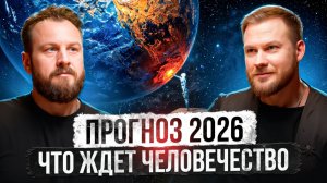 НОВОЕ ВРЕМЯ ДЛЯ ВСЕХ ЛЮДЕЙ. Прогноз 2026 | Григорий Кузнецов