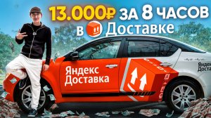 Яндекс Доставка на своём авто! Заработал 13000 за смену
