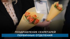 Поздравление секретарей первичных отделений
